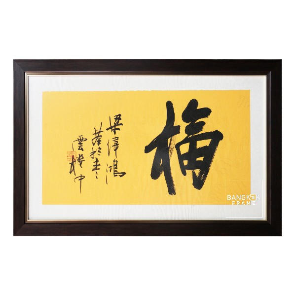 กรอบรูป-ตัวอักษรจีน-ภาพสไตล์จีน-Chinese Painting Frame